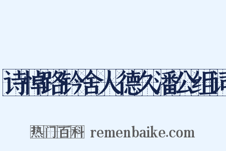 诗悼路钤舍人德久潘公组词是什么意思的图片